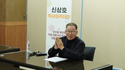 신상호작사아카데미 1기 어게인 특강
